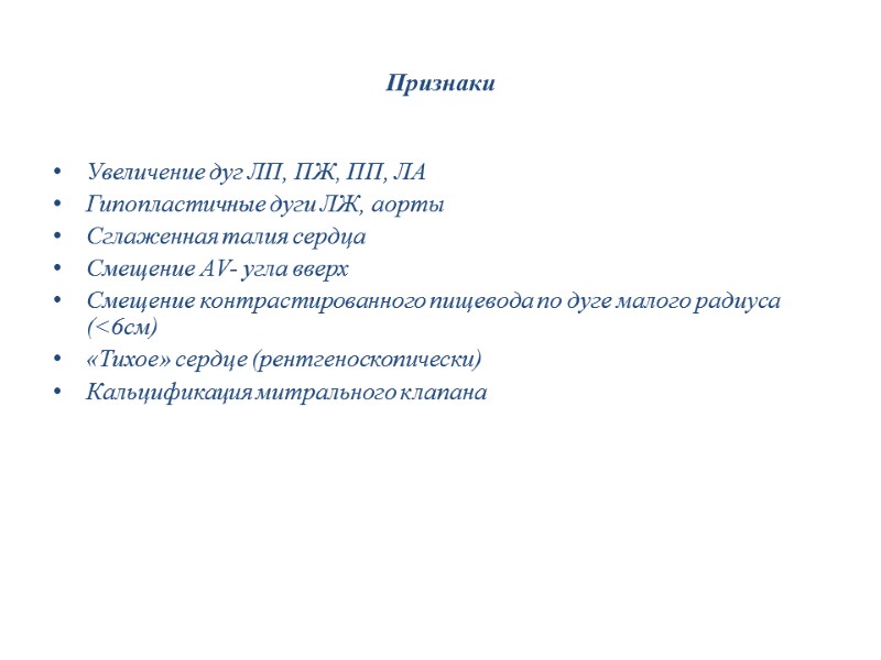 Признаки  Увеличение дуг ЛП, ПЖ, ПП, ЛА Гипопластичные дуги ЛЖ, аорты Сглаженная талия